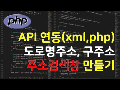 API로 주소검색창 만들기 Php Xml Javascript 연동 