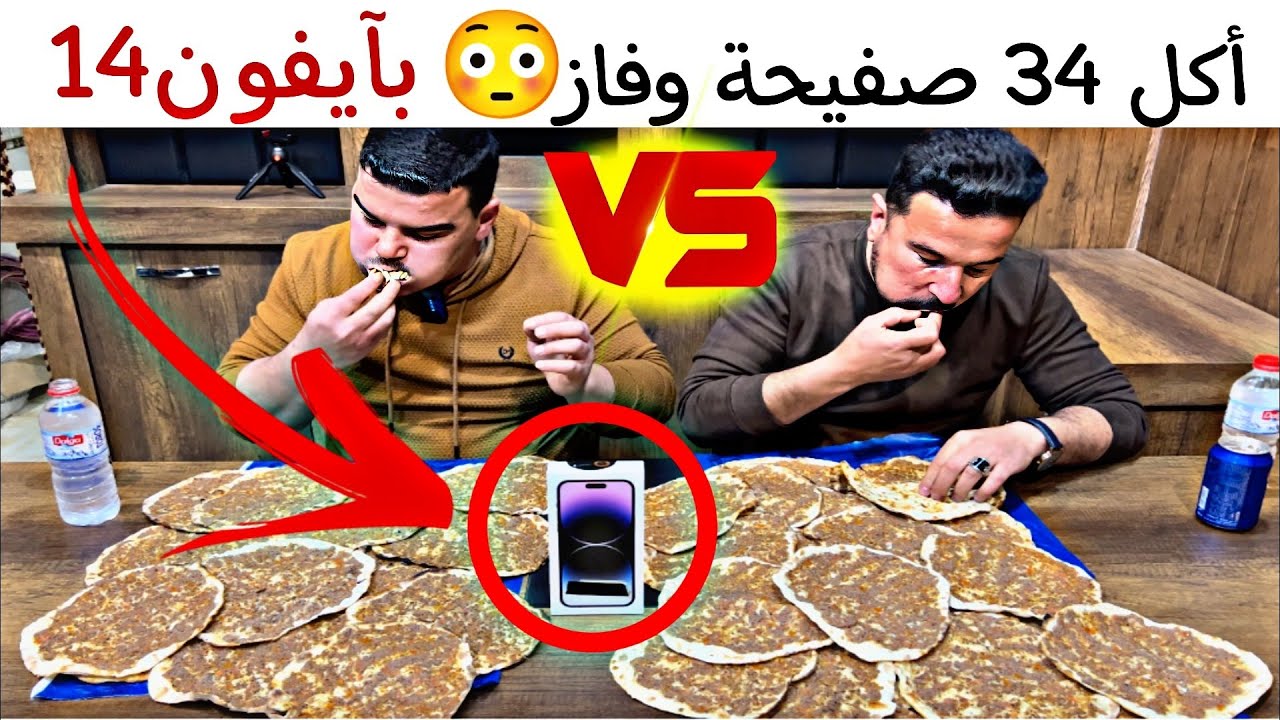 أقوى تحدي باليوتيوب😱أكل 34 صفيحة وماشبع 😳 وفاز وربح آيفون 14 برو😍