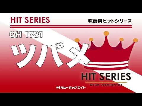 《吹奏楽ヒット》ツバメ