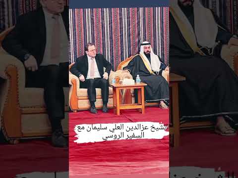 الشيخ عزالدين العلي سليمان مع السفير الروسي