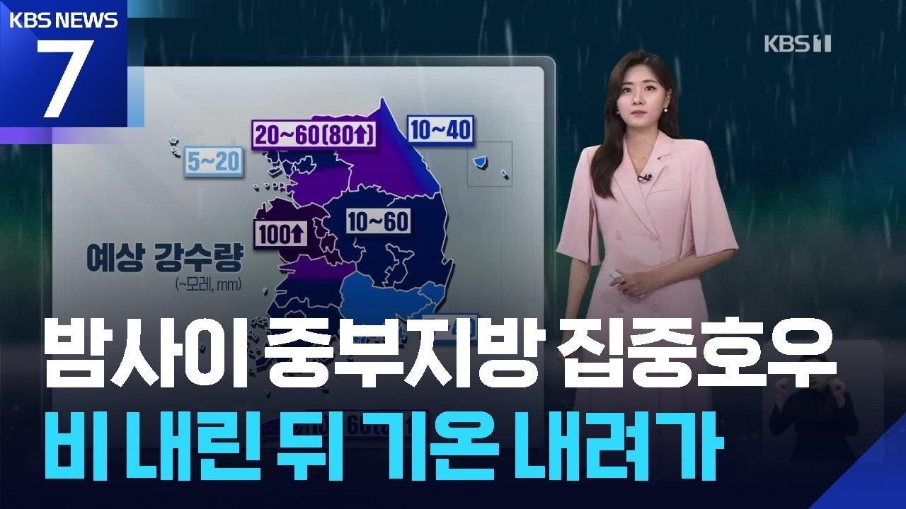[날씨] 밤사이 중부지방 집중호우…비 내린 뒤 기온 내려가 / KBS  2025.09.16.