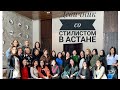 Девичник со стилистом в Астане/ Девичник в Нур - Султане / Нетворкинг/фуршет Астана/ Девичник Астана