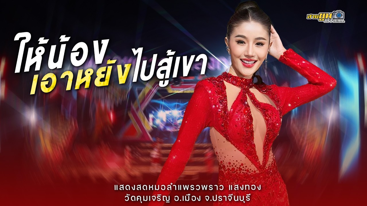 ให้น้องเอาหยังไปสู้เขา - แพรวพราว แสงทอง