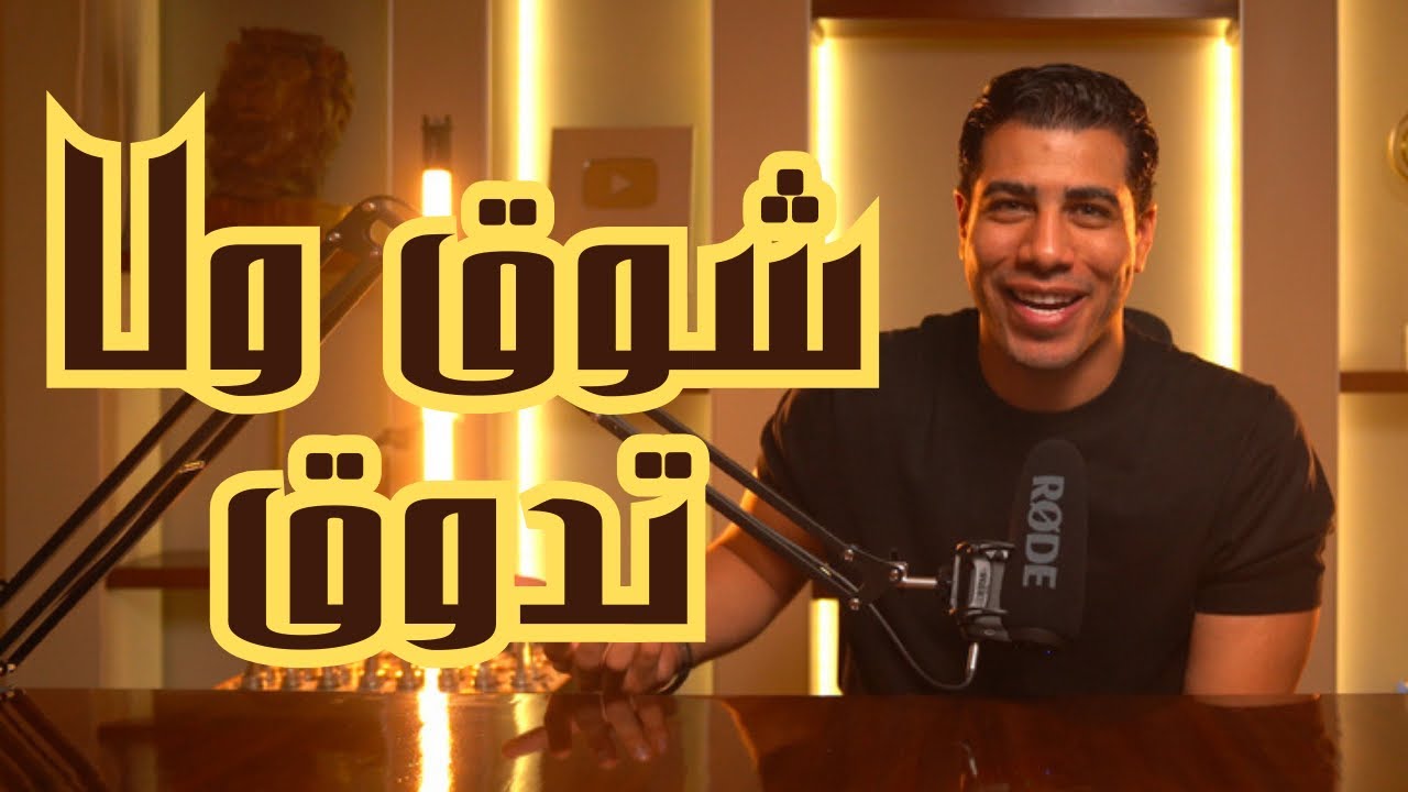 شوق ولا تدوق | إزاي تجريه وراكي وترجعيه ليكي ندمان وتاخدي منه اللي إنتي عايزاه (المرأة القوية)