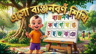 ক থেকে ঞ ব্যঞ্জনবর্ণ উচ্চারণ | বাংলা বর্ণমালা | ক খ গ ঘ ঙ | bangla bornomala #বাচ্চাদেরপড়াশোনা