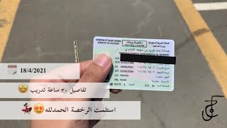 استلمت رخصة القيادة 🤩🚗 ٣٠ ساعة في مدرسة جدة للقيادة 🏢🚗
