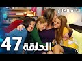 مسلسل الحلم الضائع الحلقة 47 Genco مدبلج 