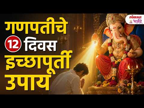 Ganpati 2026: 14 ते 25 सप्टेंबर 12 दिवस करा 1 उपाय | मनोकामना पूर्ण होईल! | गणपती 2026