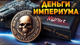 ПРО ДЕНЬГИ В WARHAMMER 40000