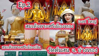 EP.2 #วัดต้นสน จ.อ่างทอง #ธรรมะ #สมเด็จพระศรีเมืองทอง #สมเด็จพระศรีเมืองเงิน องค์ใหญ่ที่สุดในโลก