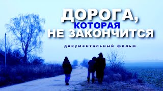 Дарога, якая не скончыцца | Документальный фильм | Бел. яз. HD