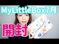 MyLittleBox 7月BOX開封！