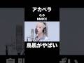 アカペラのNMIXX／O.Oに鳥肌がやばい…！！【THE FIRST TAKE】