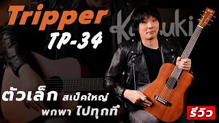 รีวิว l กีต้าร์ โปร่ง Kazuki Tripper ไซซ์ 34 กีตาร์ ตัวเล็ก สเป็คใหญ่ สีทะเลทรายสุดคลาสสิค