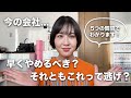 【転職・退職】今の会社さっさとやめるべき?それともこれって逃げ?判断基準5選