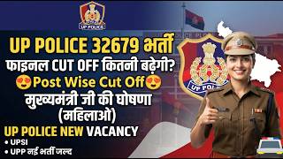 Up Police 32679 Final Cut Off कतन बढग मक 100% ह Selection क New Vacancy Coming Upsi Upp