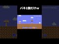 たった1個のバネが強過ぎたw マリメ2 #shorts