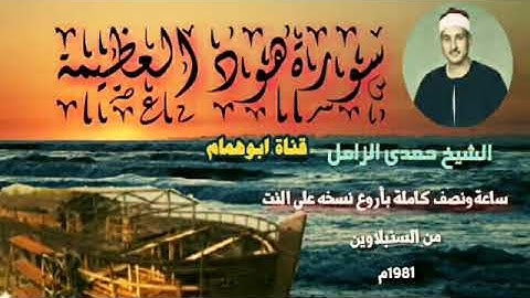 التلاوة الأصلية والرائعة للمتألق الشيخ/حمدي الزامل..الله يرحمه.