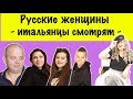 Русские женщины - итальянцы смотрят | #лизафабиани #lisafabiani