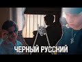 IlyaShtern &amp; ArtemShtern - ЧЕРНЫЙ РУССКИЙ (Клип, 2023)