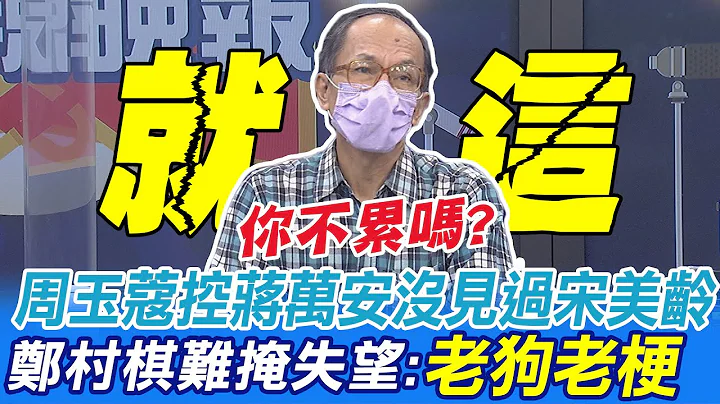 周玉蔻再控蔣萬安沒見過宋美齡 鄭村棋:老狗玩不出新把戲 還要欣賞你的爛演技 他分析麻花民調 "還早!不要誤判情勢"@CtiNews​ - 天天要聞