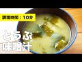 【玉ねぎ・わかめ】とうふの味噌汁の作り方