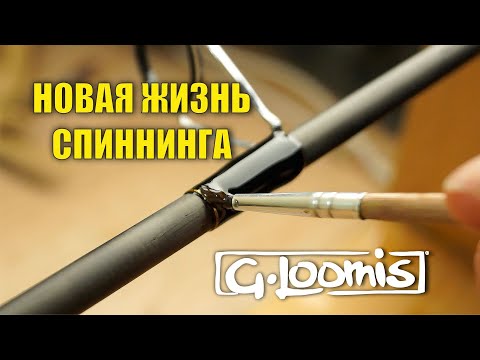 РЕМОНТ СПИННИНГА. Финал. G.Loomis. Родбилдинг.