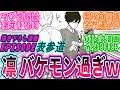 【映画エピ凪③】BL入寮180日前の凛がやっぱヤバ過ぎだった!!に対する読者の反応集【EPISODE 表参道】