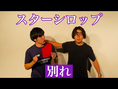 【コント】スターシロップ『別れ』【第13回わらリーマン】
