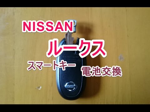 ニッサン ルークス スマートキー電池交換 Youtube