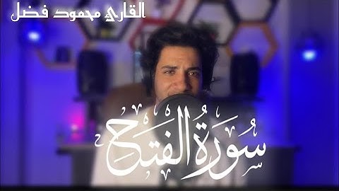 تلاوه حصريه من سورة الفتح | القارئ محمود فضل