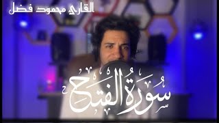 تلاوه حصريه من سورة الفتح | القارئ محمود فضل