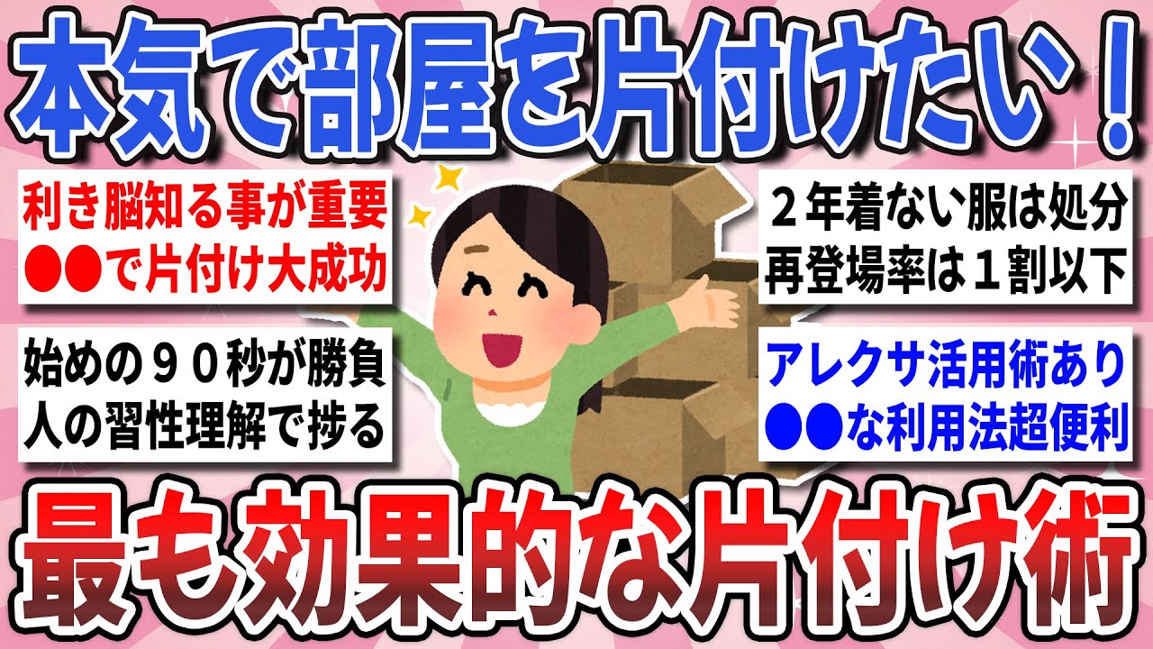 【有益】部屋整い暮らし快適！整理整頓マニアが教える『片付けを習慣化する秘策』【ガルちゃんまとめ】