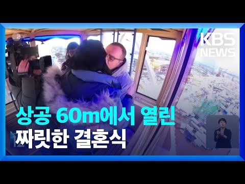 [글로벌K] 독일 <strong>함부르크</strong> 명물 &amp;#39;이곳&amp;#39;에서 열린 특별한 결혼식/ KBS  2023.12.17.