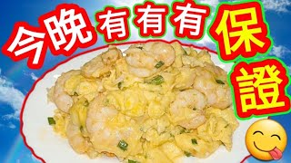 Scrambled eggs with prawns滑蛋炒蝦仁 by {{越煮越好}}Very Good 11,382 views 3 days ago 8 minutes, 41 seconds