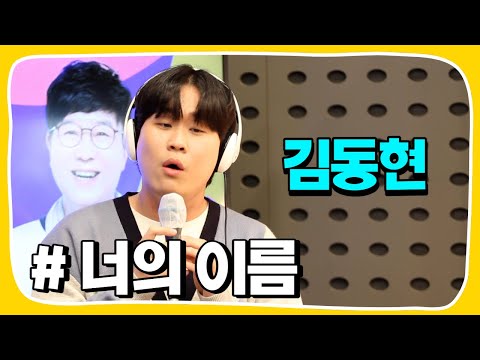 [Live] 너의 이름 _ 김동현 [임백천의 백뮤직] | KBS 221122 방송