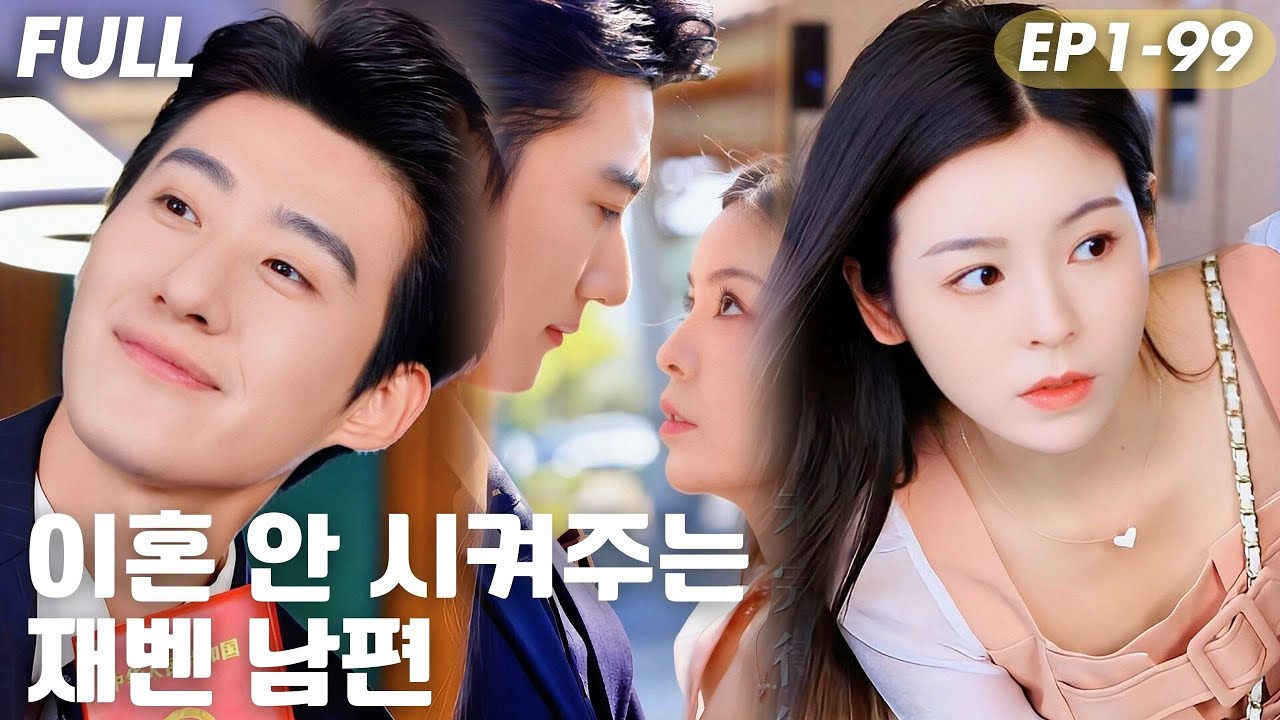 [#FULL ]😳30일 후엔 무조건 이혼한다는 계약 결혼…근데 점점 진심이 되는 중? 💘재벌남의 스위트 고백 작전🤯#ShortDrama #숏드라마 #드라마 #cdrama B0006