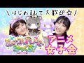 アニメ第8話⭐️一緒にみよう生配信!【ミュークルドリーミー みっくす!】