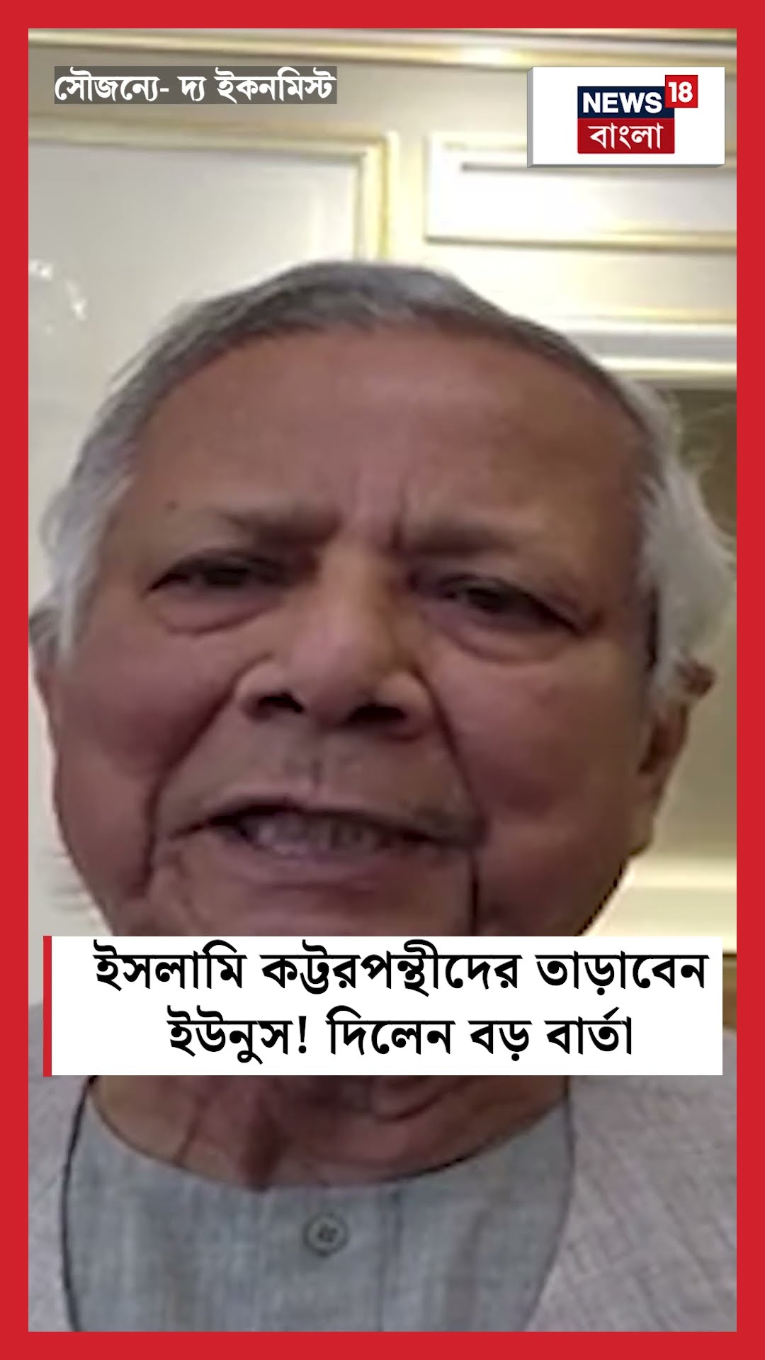 ইসলামি কট্টরপন্থীদের তাড়াবেন Yunus ! দিলেন বড় বার্তা #shorts