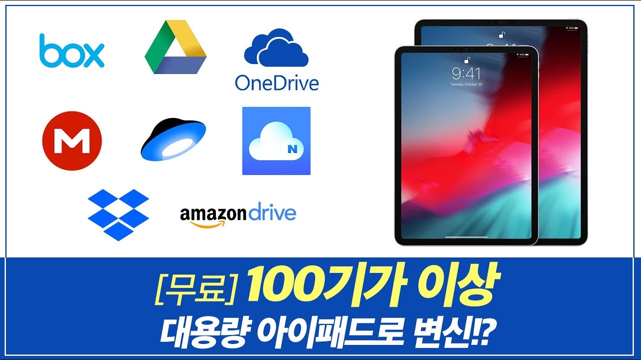 아이패드 활용! 용량 늘리기 무료 클라우드 스토리지 서비스 종류 | dropbox | 구글드라이브 | 원드라이브 등