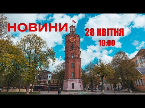 Випуск новин 28 квітня 2022 року, 19:00