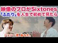 SixTONESの「ふたり」を映像のプロみたら言いたいことがありすぎたw / SixTONES – ふたり [YouTube ver.] 映像エディターのMV解説!