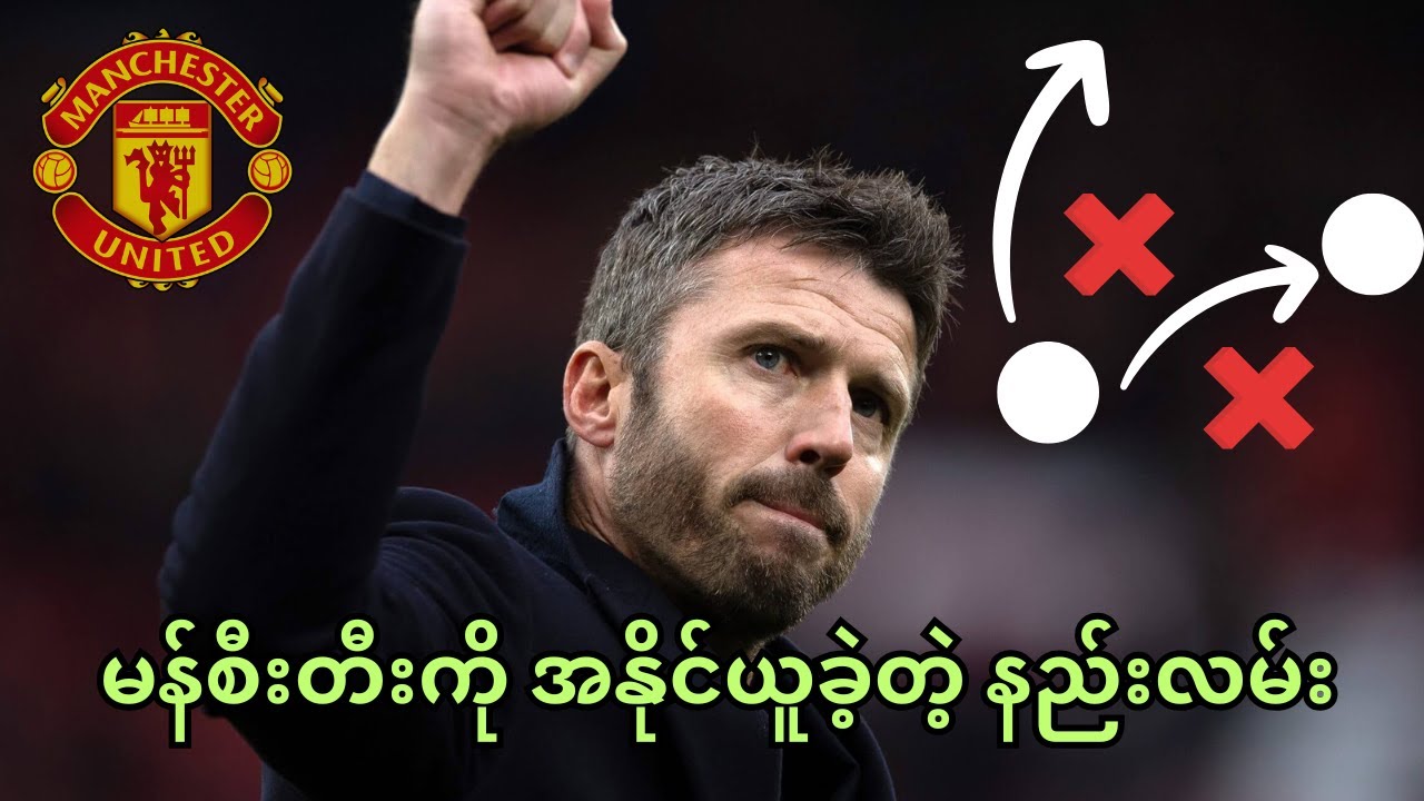 မန်စီးတီးကို အနိုင်ယူခဲ့တဲ့ မိုက်ကယ်ကားရစ်ရဲ့ နည်းဗျူဟာအကြောင်း Analysis