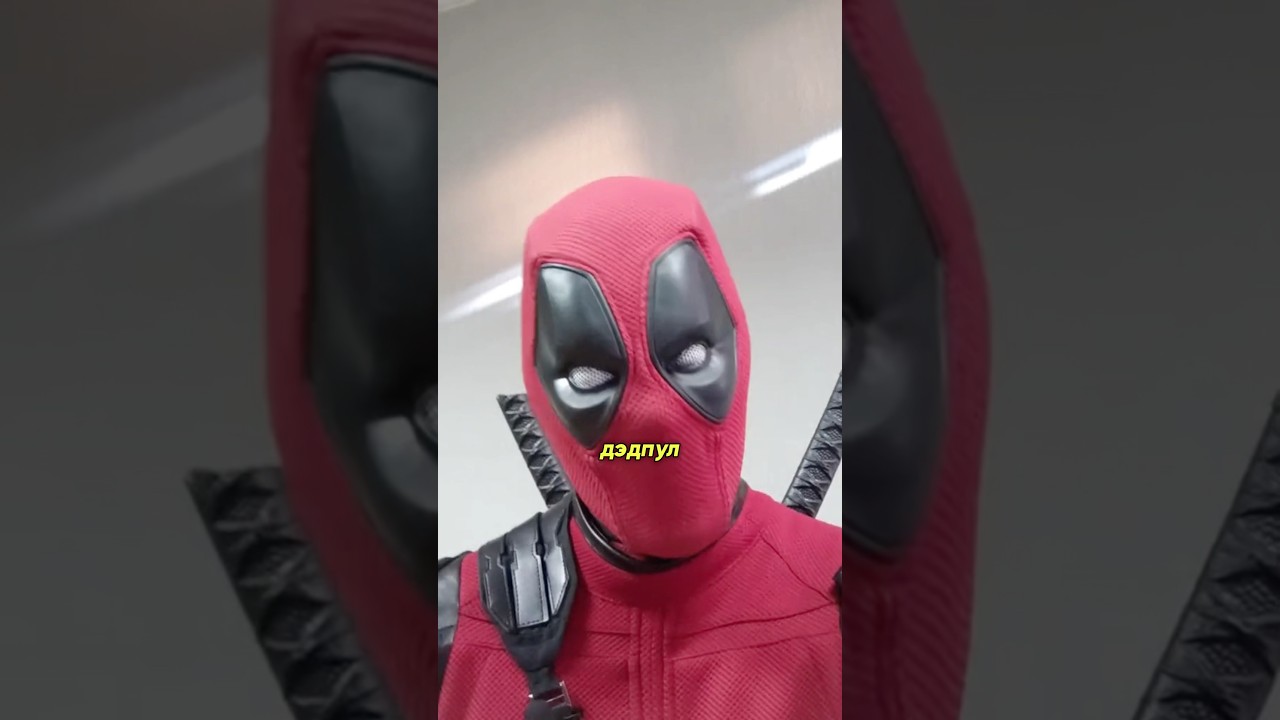 Дэдпул против "Челси".. 