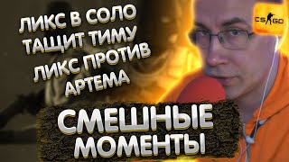 Ликс в соло затащил игру | Смешные моменты с Ликсом в КС | ЛИКС РОФЛ