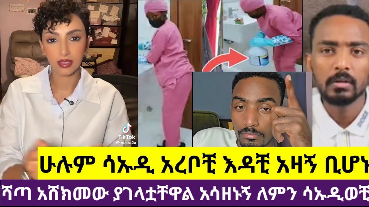 🛑አህያ የማይችለው ሻንጣ አሸከመቻት አይኔ አየ ለምን እያለች ነው አረቧ #መዳሟ#ሁሉም#ሳኡዲ አረቦቺ እንዳቺ ቢሆኑ#አላህ ያክብርሽ#ለሰራተኛ አዛኝ የሆነቺ 👍