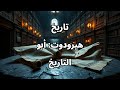 تاريخ هيرودوت أبو التاريخ 