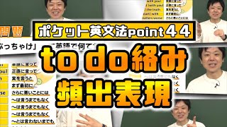 【ポケット英文法　ポイント４４】to do 絡みの頻出表現【英語】