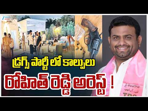 Drug Party At Pilot Rohit Reddy Farmhouse |డ్రగ్స్‌ పార్టీ లో కాల్పులు రోహిత్‌ రెడ్డి అరెస్ట్‌! |ZEE - ZEE24TELUGUNEWS