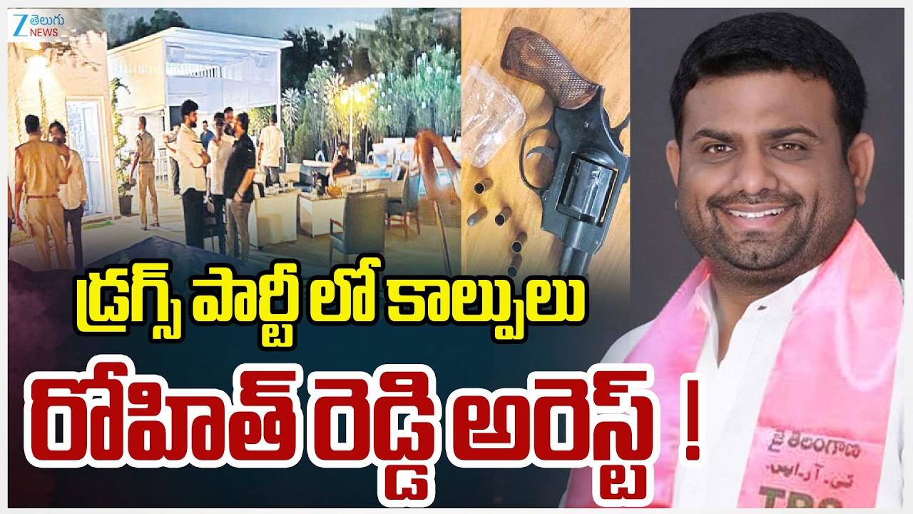 Pilot Rohit Reddy House Drug Party At Pilot Rohit Reddy Farmhouse |డ్రగ్స్ పార్టీ లో కాల్పులు ...